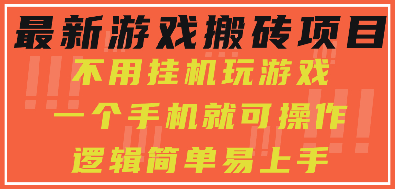 最新游戏搬砖项目，小白纯手机可操作，不用挂机玩游戏，日入300+-云创网
