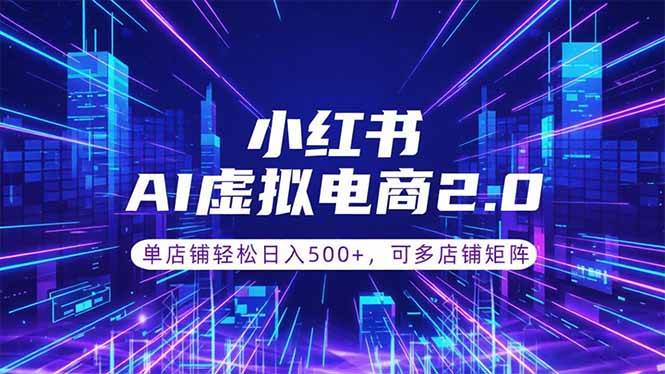 （18852期）通过AI批量制作小红书笔记，挂载商品，轻松日入500+-云创网