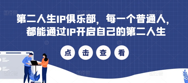 第二人生IP俱乐部，每一个普通人，都能通过IP开启自己的第二人生-云创网