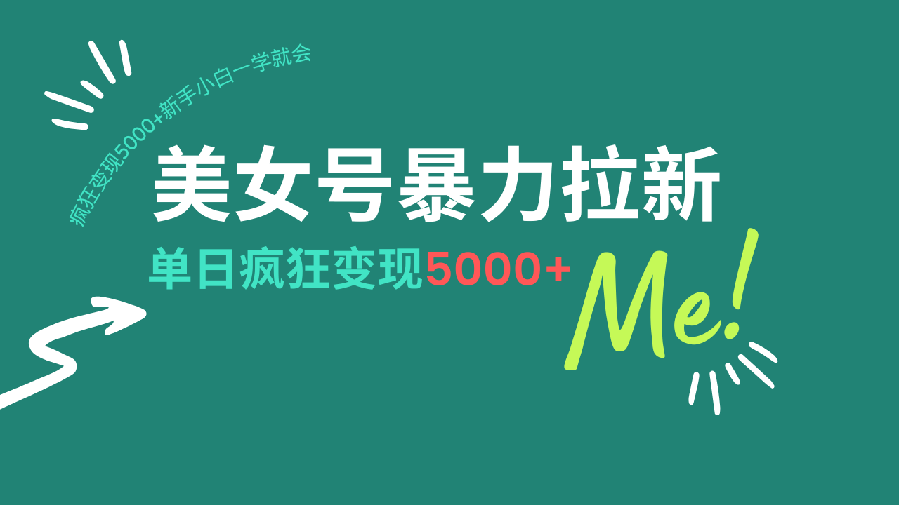 美女号暴力拉新，用过AI优化一件生成，每天搬砖，疯狂变现5000+新手小…-云创网