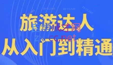韩泽老师·酒旅达人从入门到精通-云创网