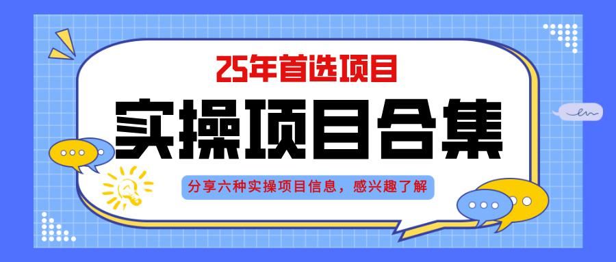 2025年实操六大项目实操演练，挂机类型，AI直播类型，轻资产创业类型，…-云创网