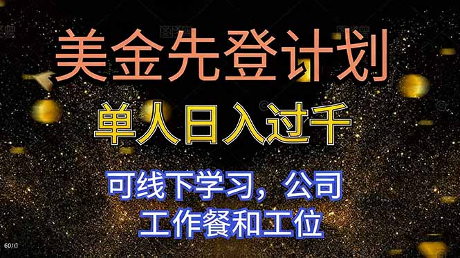 美金先登计划 单人日入过千 可线下学习，公司工作餐和工位-云创网