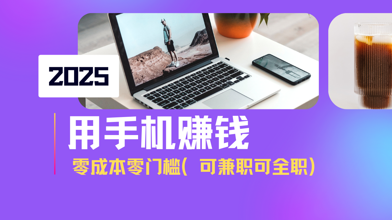 2025最新手机赚钱项目，单日收益500+，零成本零门槛，小白也能做！(可…-云创网