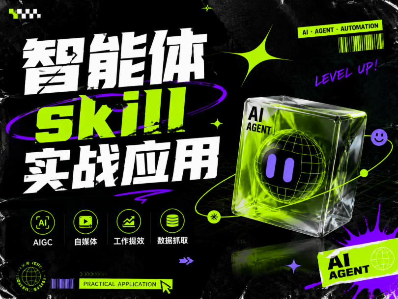 智能体skill实战应用，为寻求利用智能体进行工作提效的人打造，案例演示，纯实战课-云创网