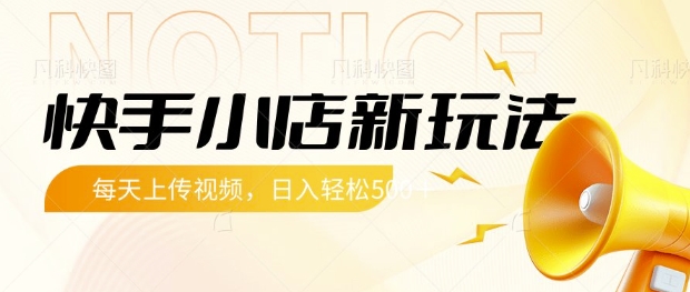 快手小店新玩法，每天只需上传视频，每天轻松5张【揭秘】-云创网
