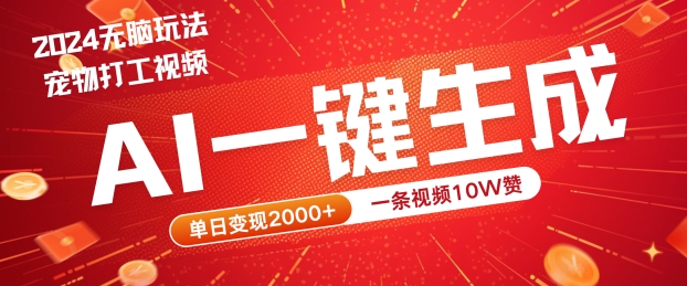 2024最火项目宠物打工视频，AI一键生成，一条视频10W赞，单日变现2k+【揭秘】-云创网