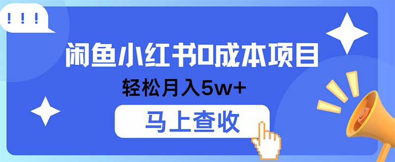 小鱼小红书0成本项目，利润空间非常大，纯手机操作-云创网
