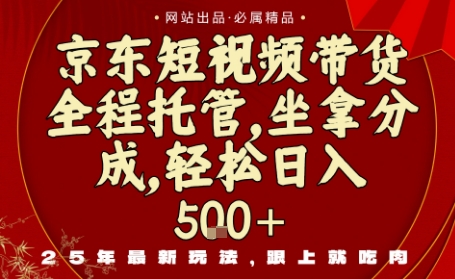 京东短视频带货，新玩法，0门槛，做就有米，无需剪辑，无需选品【揭秘】-云创网