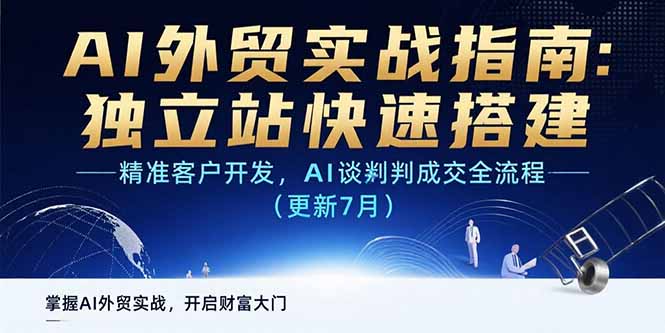 AI+外贸实战指南：独立站快速搭建,精准客户开发,AI谈判成交全流程(更新…-云创网