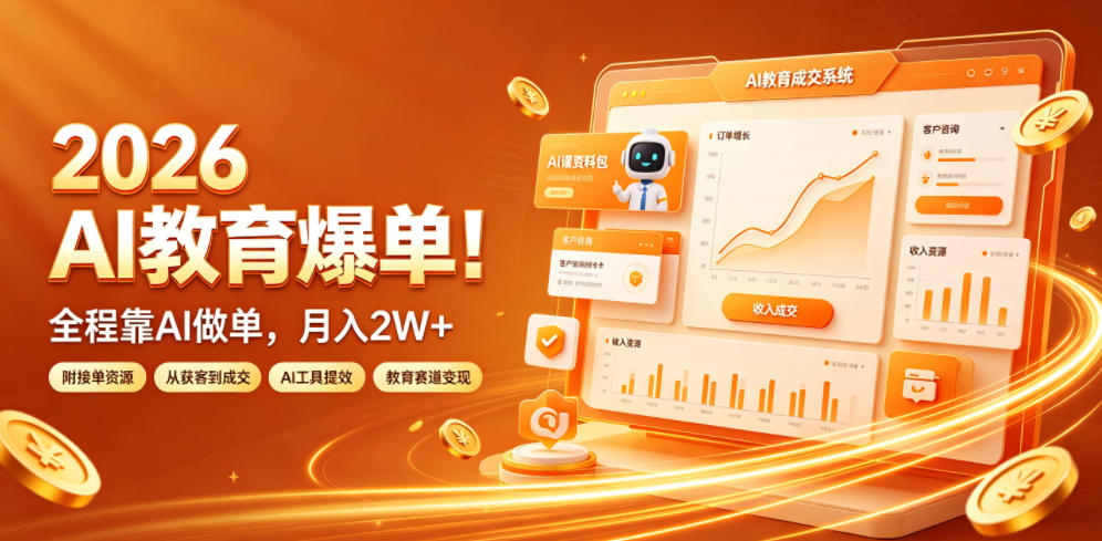 2026 AI教育爆单！全程靠AI做单，月入2W+，附接单资源【揭秘】-云创网