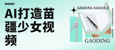 用AI打造苗疆少女视频，单日变现多张，高质量作品引爆流量-云创网