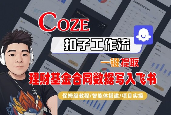 Coze扣子智能体工作流一键提取理财基金合同数据写入飞书，全流程保姆级教学-云创网