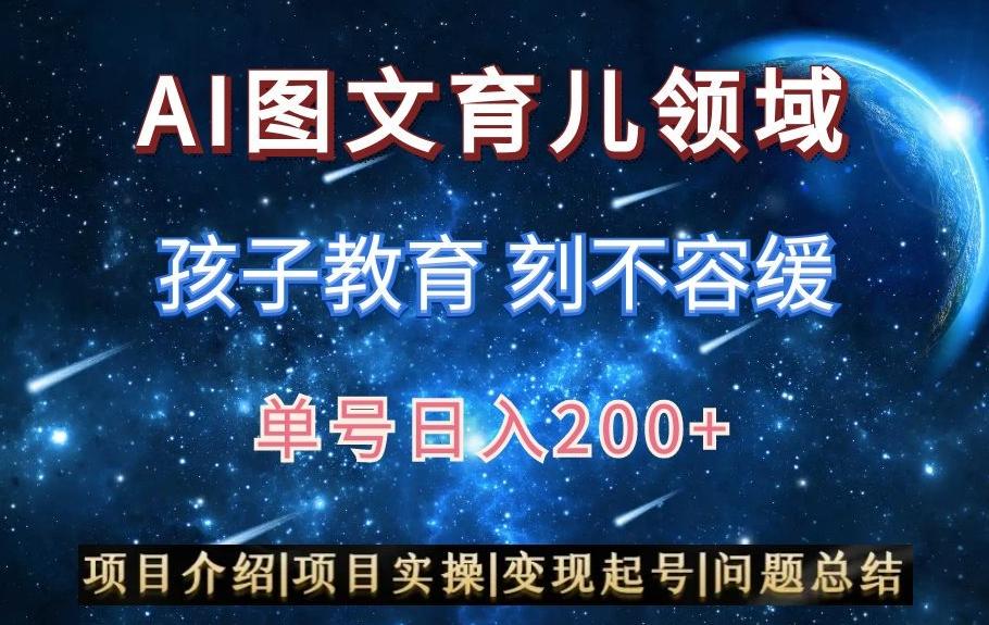 AI头条之育儿领域，小白可做，轻松日入200+-云创网