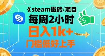steam搬砖项目每周2小时日入1k+收益核心玩法，手把手教你，门槛低好上手-云创网
