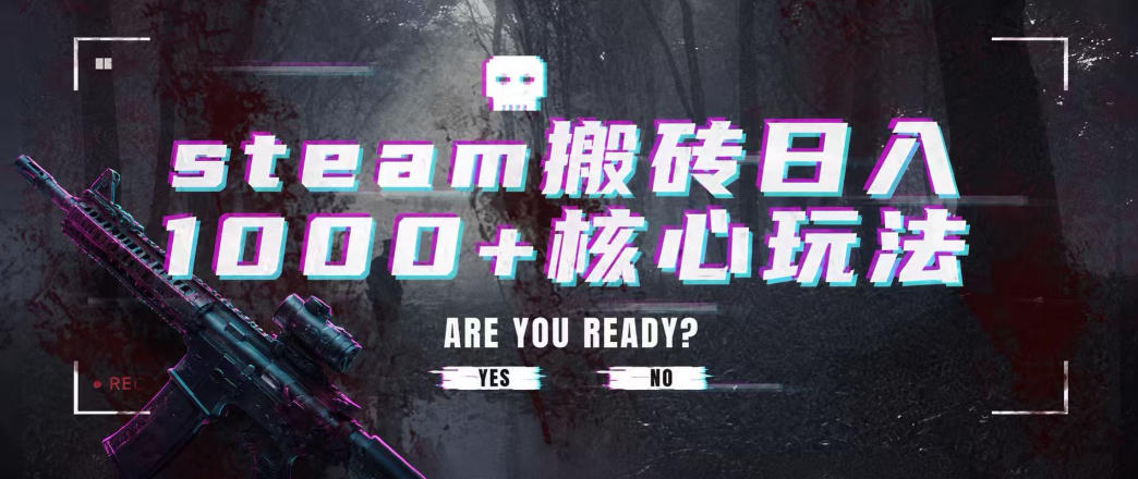 steam搬砖项目，一周只需1-2小时，轻松月入过万，上不封顶【揭秘】-云创网