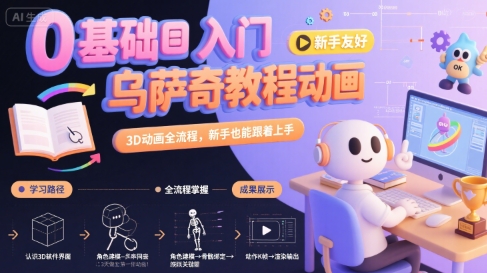 0基础入门乌萨奇教程动画，3D动画全流程，新手也能跟着上手-云创网