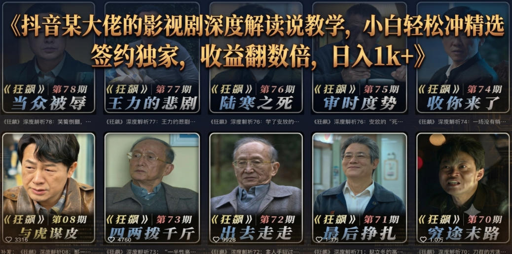 抖音某大佬的影视剧深度解读解说教学，小白轻松冲精选签约独家，收益翻数倍，日入1k+-云创网
