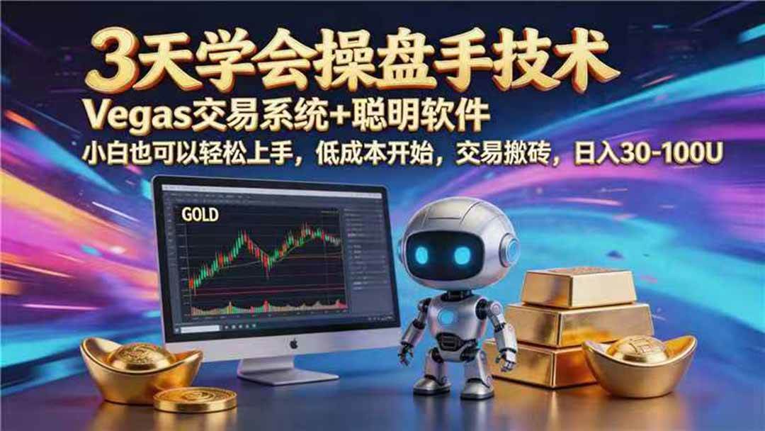 （19267期） 【3天学会手工单交易】Vegas交易技术+聪明软件，日赚50-1000U， 长期稳定，小白轻松上手-云创网