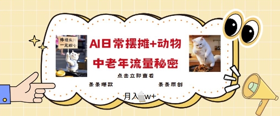 2025爆火AI摆摊日记+动物=中老年流量密码，条条爆款 条条原创-云创网
