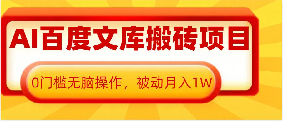 AI百度文库搬砖项目，0门槛无脑操作，被动月入1W-云创网