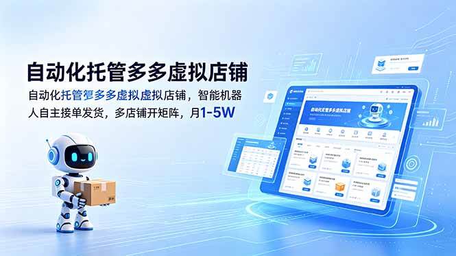 （18738期）自动化托管多多虚拟店铺，智能机器人自主接单发货，多店铺开矩阵，月1-5W-云创网