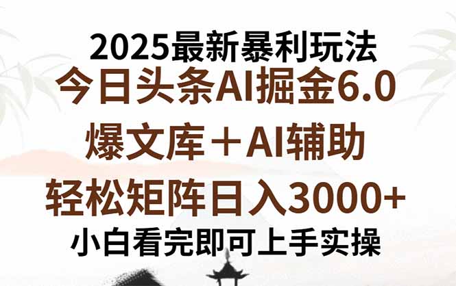 2025年今日头条最新暴利玩法6.0，一键生成爆款，轻松实现矩阵日入3000+-云创网