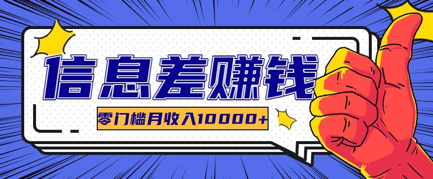 利用信息差玩赚黑科技软件，长期正规的项目，零门槛月收入10000+-云创网