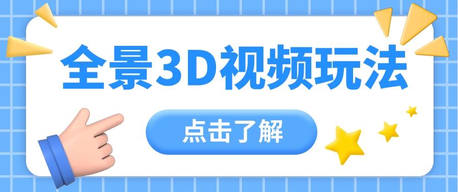 360度全景视频带来创作者新机会疯狂涨粉10W+，月入万元【视频教程+配套工具】-云创网