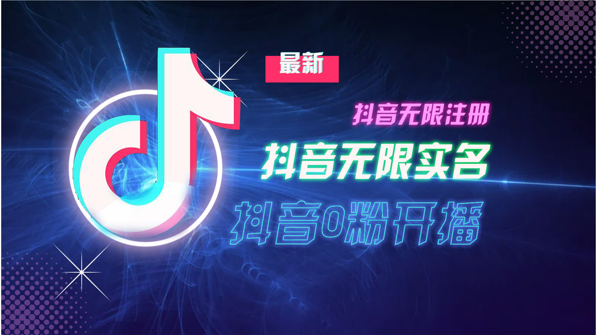 10月最新DY无限注册、无限实名、0分开播技术，猛料纯干货-云创网