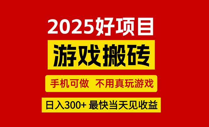 游戏搬砖，手机可做，不用真玩游戏，最快当天见收益，副业创业网创兼职-云创网