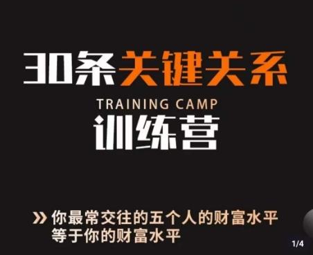 30条关键关系训练营，你关系最近的5个人决定你的财富水平-云创网