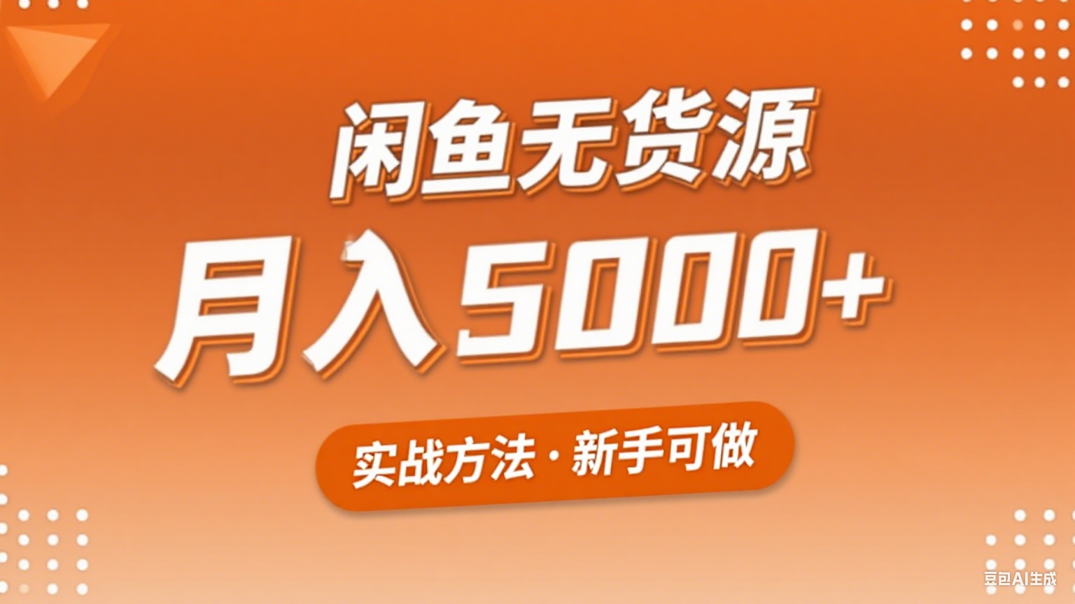 2025年闲鱼无货源副业赚钱项目，新手小白月入5000+实战方法-云创网