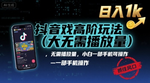 抖音游戏高阶玩法(大佬私藏)，无需播放量，小白一部手机可操作，日入1k，抓住风口轻松变现【揭秘】-云创网