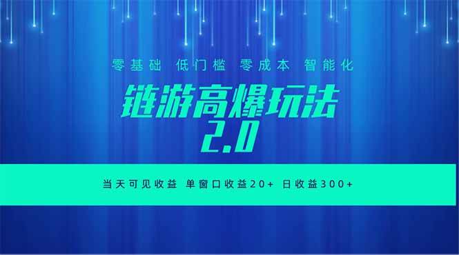 （18784期）全新链游2.0当天可见收益，零基础也可以矩阵操作-云创网
