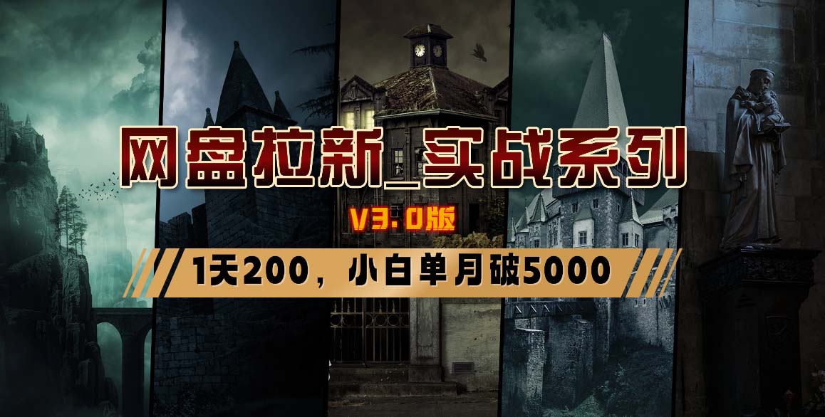 网盘拉新_实战系列，小白单月破5K(v3.0版保姆级教程)-云创网