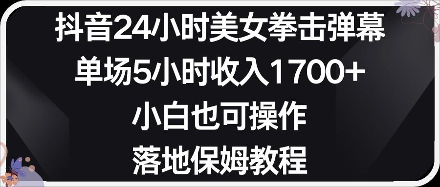 小红书抖音24小时美女拳击弹幕，小白也可以操作，落地式保姆教程-云创网