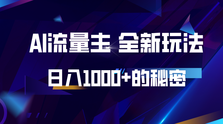 揭秘公众号AI流量主，日入1000+的全新玩法-云创网