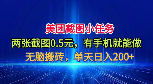 美团截图小任务，两张截图0.5元，有手机就能做，单天日入200+【揭秘】-云创网