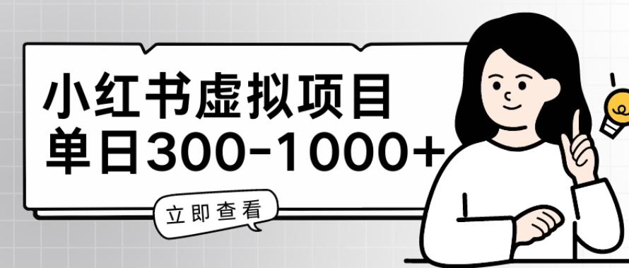 小红书虚拟项目家长会项目，单日一到三张【揭秘】-云创网