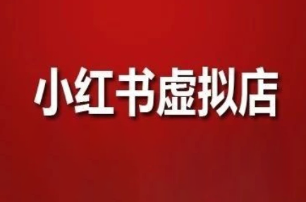 狂峰会·小红书虚拟店矩阵玩法-云创网