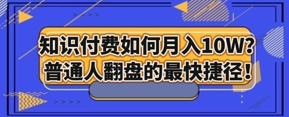 知识付费如何月入10W+，普通人翻盘的最快捷径-云创网