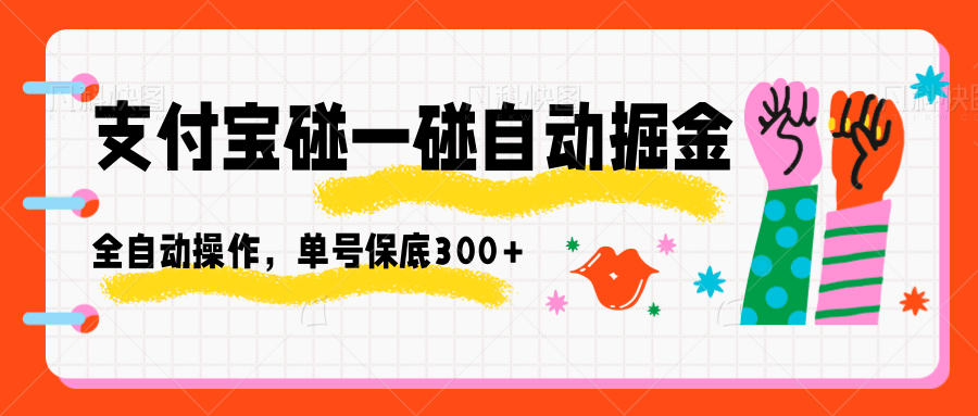 支付宝碰一碰自动掘金，全自动操作，单号保底300+-云创网
