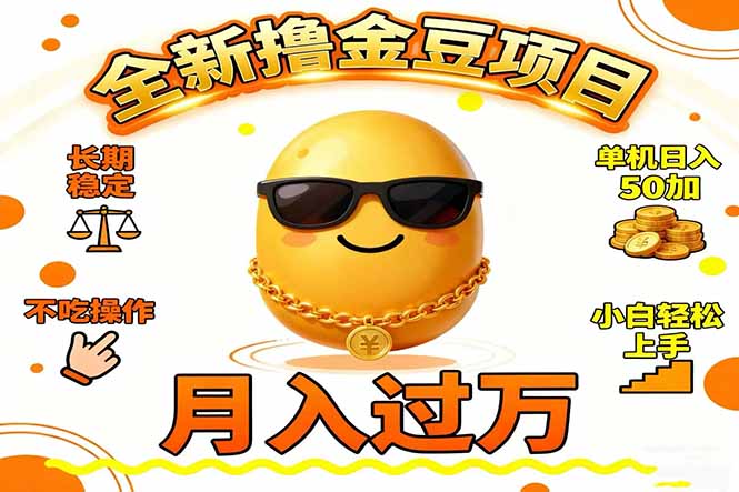 2025全新撸金豆项目 长期稳定单机日入50+不吃操作小白轻松上手月入过万...-云创网