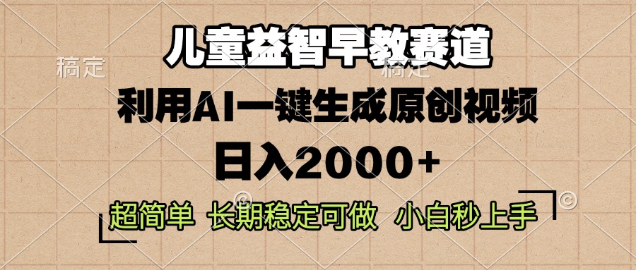 儿童益智早教，这个赛道赚翻了，利用AI一键生成原创视频，日入2000+，…-云创网