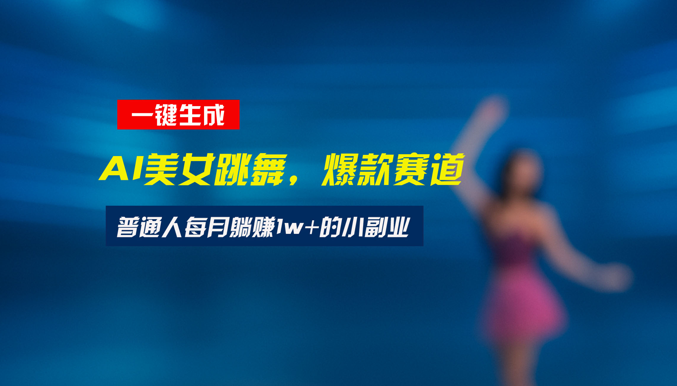 最新视频号玩法：美女跳舞赛道，一键生成原创视频，新手小白也能轻松上手-云创网