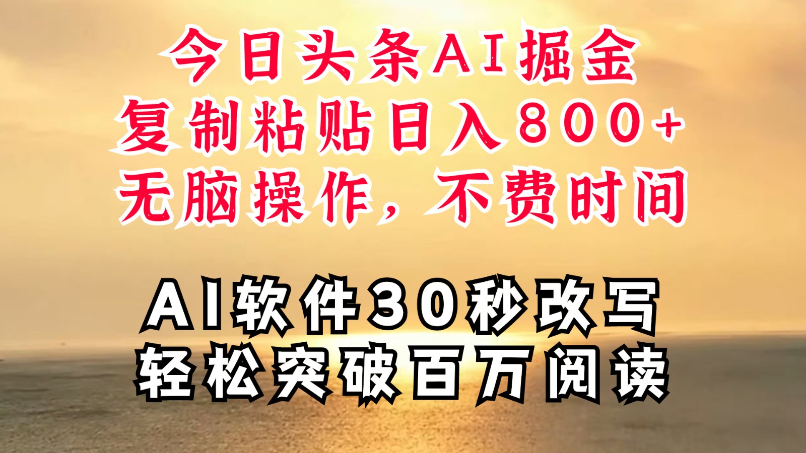 今日头条AI掘金，软件一件写文复制粘贴无脑操作，利用碎片化时间也能做到日入四位数-云创网