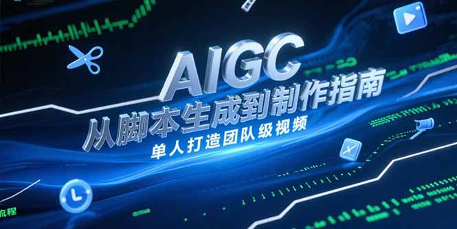 AIGC视频制作指南，从脚本生成到剪辑全流程，单人打造团队级视频-云创网