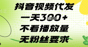 抖音视频代发一天3张+，不看播放量，无粉丝要求【揭秘】-云创网