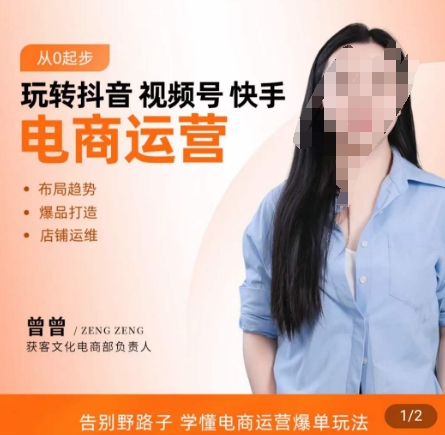 玩转抖音/视频号/快手电商运营，​告别野路子，学懂电商运营爆单玩法-云创网